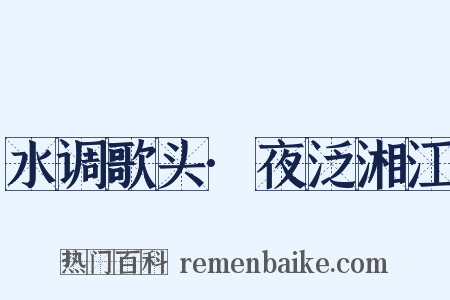 水调歌头·夜泛湘江是什么意思的图片